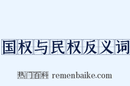 国权与民权反义词是什么意思的图片